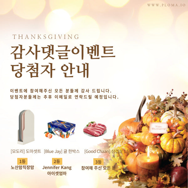 Thanksgiving Event 당첨자 안내