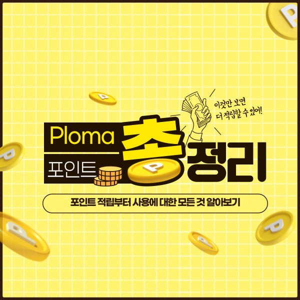 Ploma 포인트 적립 및 사용에 관한 안내